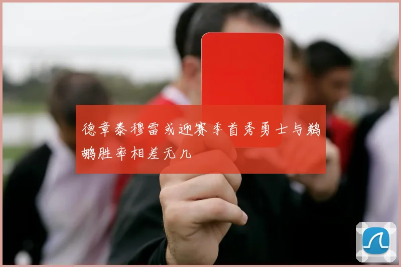 德章泰穆雷或迎赛季首秀勇士与鹈鹕胜率相差无几