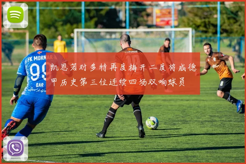 凯恩若对多特再度梅开二度将成德甲历史第三位连续四场双响球员