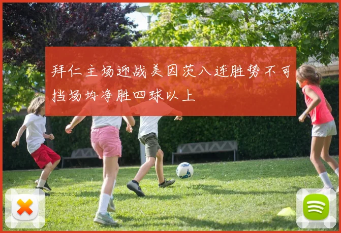 拜仁主场迎战美因茨八连胜势不可挡场均净胜四球以上