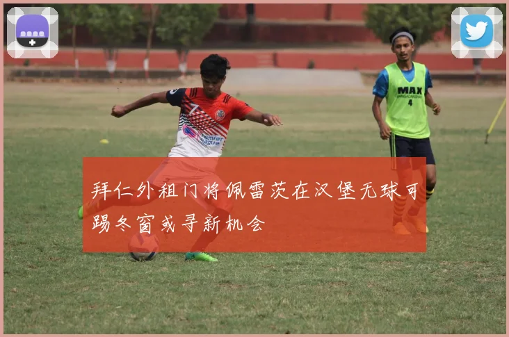 拜仁外租门将佩雷茨在汉堡无球可踢冬窗或寻新机会
