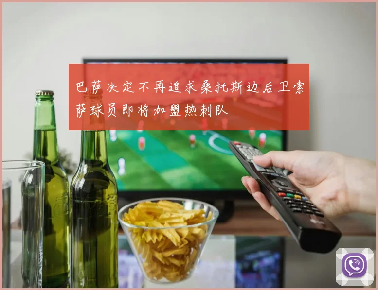 巴萨决定不再追求桑托斯边后卫索萨球员即将加盟热刺队