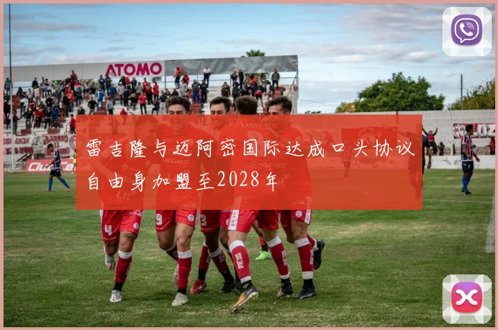 雷吉隆与迈阿密国际达成口头协议自由身加盟至2028年