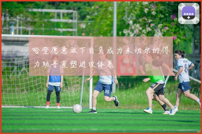 哈登愿意放下自负成为米切尔的得力助手重塑进攻体系