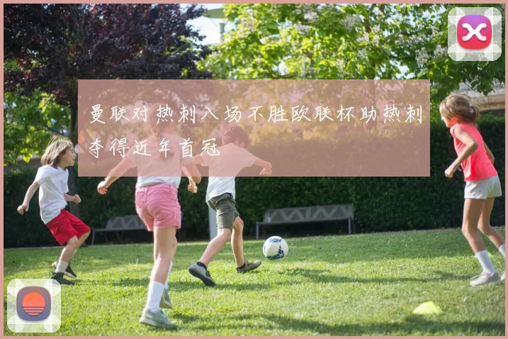 曼联对热刺八场不胜欧联杯助热刺夺得近年首冠