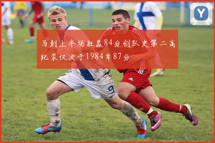马刺上半场狂轰84分创队史第二高纪录仅次于1984年87分