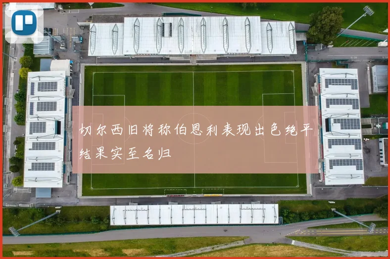 切尔西旧将称伯恩利表现出色绝平结果实至名归