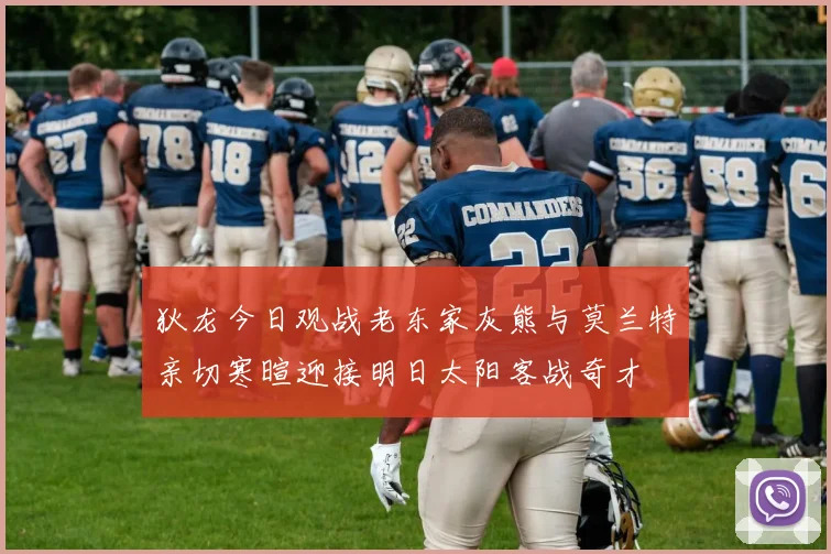 狄龙今日观战老东家灰熊与莫兰特亲切寒暄迎接明日太阳客战奇才
