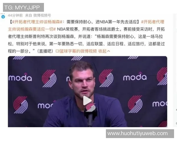 斯普利特谈球队新成员融入需全队共同适应新轮换体系