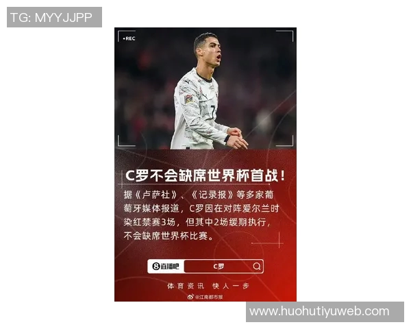 C罗停赛三场处罚细节曝光两场缓期执行确保不缺席世界杯