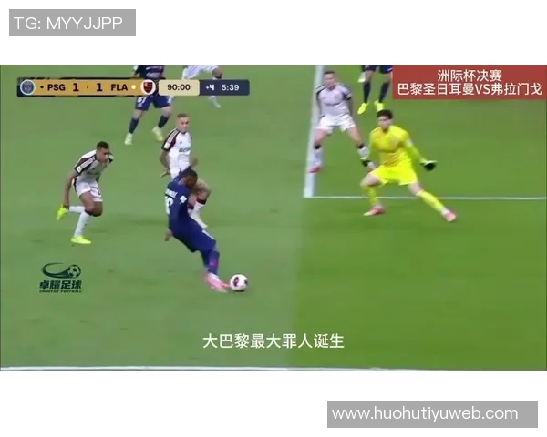 洲际杯巴黎对阵弗拉门戈裁判确定美国裁判埃尔法斯执法比赛