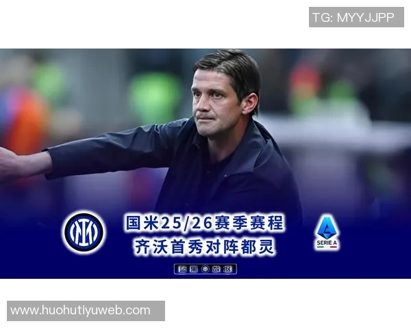 夸利亚雷拉称国米为那不勒斯争冠首敌齐沃带来新理念助力球队发展